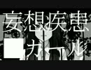 【歌ってみた】妄想疾患■ガール【あおは】