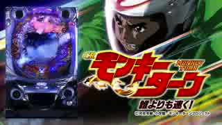 【パチンコPV】CRモンキーターン 誰よりも速く!(西陣)