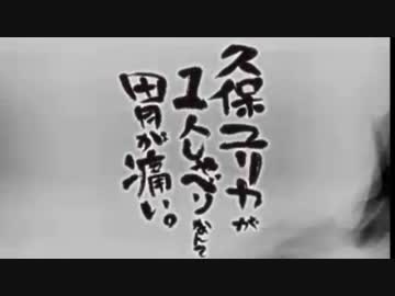 久保ユリカが１人しゃべりなんて胃が痛い。第22回(2014.09.02)【反省会付】