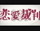 恋愛裁判　歌ってみた。　【乙矢】
