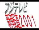 フジテレビ＆フジ産経グループ＆おトモダチ内閣とは！？