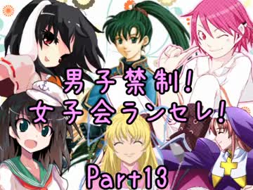 【MUGEN】男子禁制！女子会ランセレ！Part13