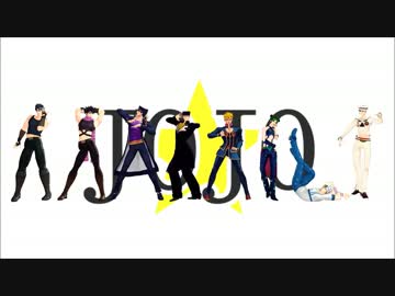 【MMDジョジョ】歴代ジョジョとラスボスでLamb.【1～8部】