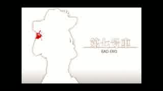 『第七号車』少女は語る。美しき思い出 その3 『実況』