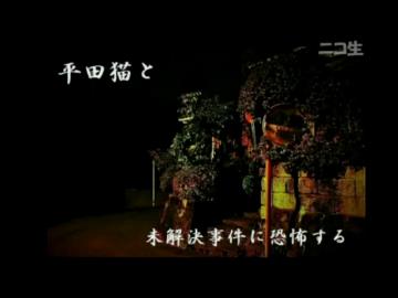20140903 平田猫 日本の未解決事件に恐怖する 1/3