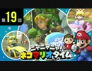 ニャニャニャ! ネコマリオタイム 第19回