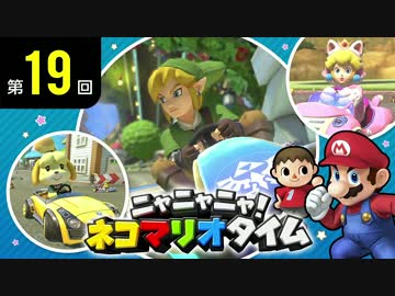 ニャニャニャ! ネコマリオタイム 第19回