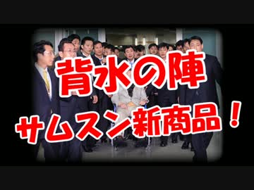 【背水の陣】 サムスン新商品！