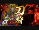 正常な一般人の戦国大戦　その49　征１４国