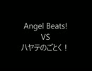 【DBC】　Aブロック　２試合目　Angel　Beats！VSハヤテのごとく！　前半