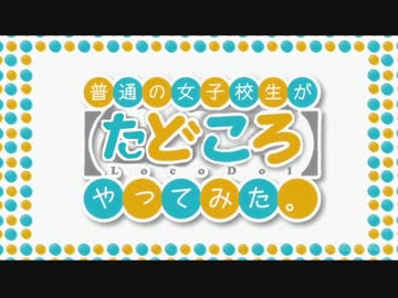 普通の立教大生が【たどころ】やってみた。.mp4