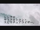 シンクロサイクロトロン・スピリチュアライザー。歌ってみた。まゆり