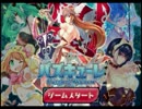 【パズキューレ】ニコニコで全く流行っていないゲームをゆっくり実況