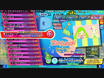 【Project DIVA Arcade FT】ピンクムーン EXTREME HI SPEED Perfect