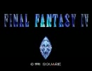 【FF4(SFC版)】プレリュード《100分間耐久》
