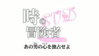 【2014年秋M3発売開始】時の冒険者SVDトレイラームービー【H05ab】