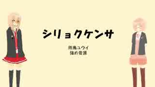 【雨鳥ユウイ強め連続音源】シリョクケンサ【新音源】