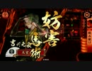 【戦国大戦】 決めるぞ！下剋上 ＃966 vs猛獣鬼瓦