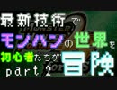 【初見】最新技術でモンハンの世界を初心者たちが冒険part2【MHP2G iOS】