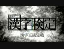 漢字の勉強、始めました。【実況】Part1