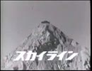 ニッサンプリンススカイラインＣＭ 1965年