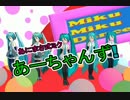 【MMD】あーちゃんず！