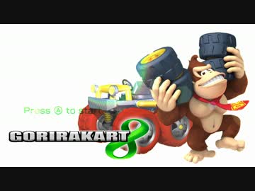 【告知PV】ゴリラカート8【参加者募集】