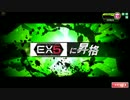 【SS1】ほぼＥＸが長い時を経てＥＸに・・（っδωδｃ）　第199回