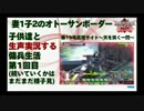 【A1】妻1子2のオトーサン 子供達と生声実況する傭兵生活 -1-