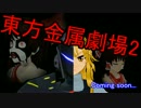 【東方】東方金属劇場2 - 予告編【MMD】