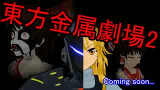【東方】東方金属劇場2 - 予告編【MMD】