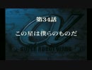 【プレイ動画】スーパーロボット大戦α 外伝 episode34-B 1-4【SRWα+】