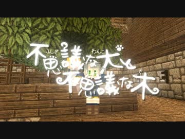 【Minecraft】不思議な犬と不思議な木【予告OP】