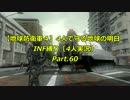 【地球防衛軍４】4人で守る地球の明日　INF縛り Part.60おんじ視点