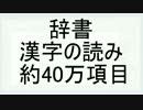 棒読みちゃん用漢字辞書（MS-IME）約４０万項目+助詞はへ辞書　約1000項目