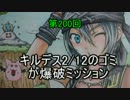 【ＥＸ5】キルデス2/12のゴミが爆破ミッション（δωδ）　第200回