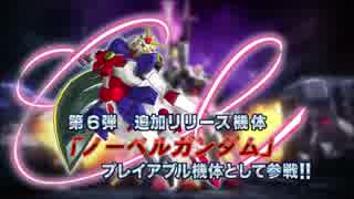 【PV】機動戦士ガンダムEXVSMB 第6回追加機体 ノーベルガンダム