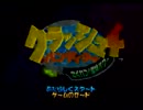 【実況プレイ】クラッシュバンディクー４を普通にプレイ　Part1