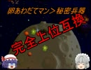 【ゆっくり実況】　邪気眼お嬢様の生理的に無理な鬼畜ゲー実況part12