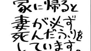 【（音程д迷子）】家に帰ると妻が必ず死んだふりをしています。.wmv