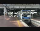 ヤマノススメ聖地巡礼とスタンプラリーの旅 (ニコニコ版)