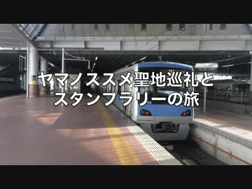 ヤマノススメ聖地巡礼とスタンプラリーの旅 (ニコニコ版)