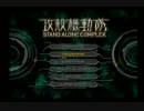 攻殻機動隊SAC　実況プレイ　part1