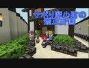 【Minecraft】サボり魔小町の矯正計画　第16話