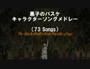 【黒子のバスケ】 キャラクターソングメドレー (73 Songs)