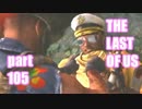 【実況】The Last of Usマルチプレイをやってみたpart105