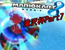 【MK8】死闘！熱き者たちの猛レース！Part11【滝沢杯その7】