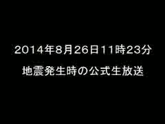 2014/08/26 11時23分　地震発生時の公式生放送