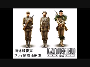 【名誉の】Battlefield 1943 - 海外版日本兵戦闘音声集 超β版【戦死～だ～】