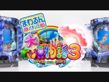 【パチンコPV】CRまわるんパチンコ大海物語３(三洋物産)
